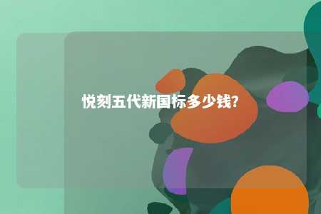 悦刻五代新国标多少钱？ 
